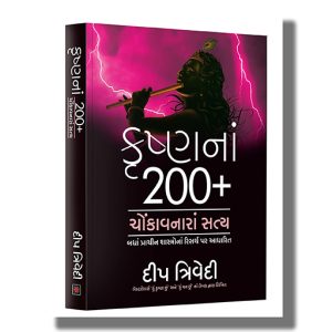 Krishnana 200 + Chonkavnara Satya | Gujarati Book Paperback (Deep Trivedi)