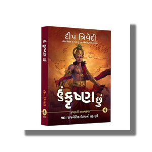 Hu Krishna Chu Vol 4 | Gujarati Books Paperback (Deep Trivedi)