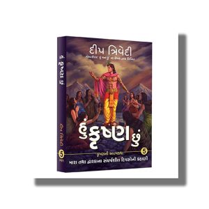 Hu Krishna Chu Vol 5 | Gujarati Books Paperback (Deep Trivedi)