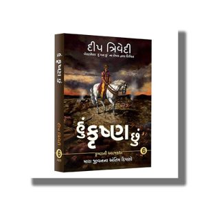 Hu Krishna Chu Vol 6 | Gujarati Books Paperback (Deep Trivedi)