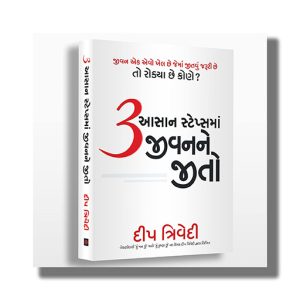 3 Aasaan Stepsma Jeevanne Jeeto | Gujarati Book Paperback (Deep Trivedi)
