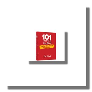 101 Sadabahaar Vaartao | Gujarati Books (Deep Trivedi)