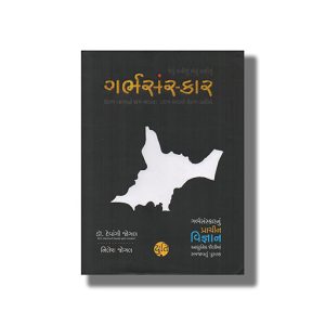 Garbhsanskar | Gujarati Book Hardcover (Devangl Jogal)