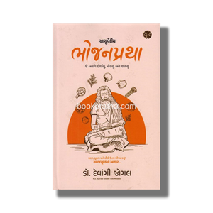 Ayurvediy Bhojanpratha | Gujarati Book Paperback (Devangi Jogal)
