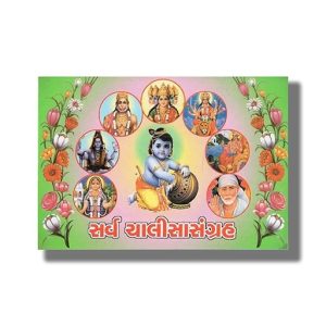 Sarv Chalisa Sangrah | Gujarati Book Paperback