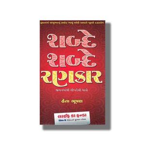 Shabde Shabde Rankar | Gujarati Book Paperback (Heta Bhushan)