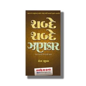 Shabde Shabde Zankar | Gujarati Book Paperback (Heta Bhushan)