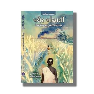 Pather Panchali | Gujarati Book Paperback (Vibhutibhusan Bandyopadhyay)