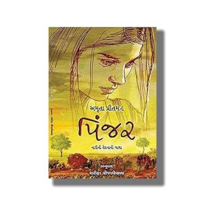 Pinjar | Gujarati Books Paperback (Amrita Preetam)