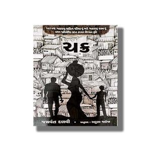 Chakra | Gujarati Book Paperback (Jayvant Dalvi)