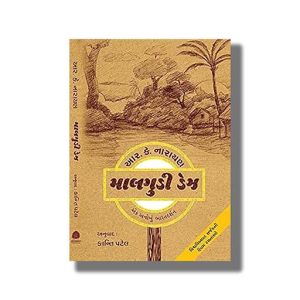 Malgudi Days | Gujarati Book Paperback (R K Narayan)