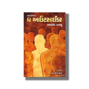 Outsider | Gujarati Book Paperback (Albert Camus)