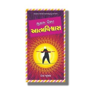 Mukam Post Aatmavishwas | Gujarati Book Paperback (Heta Bhushan)
