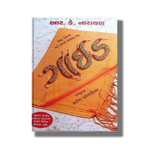 Guide | Gujarati Book Paperback (R K Nayaran)
