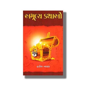 Amulya Kathao | Gujarati Book Paperback (Harish Nayak)