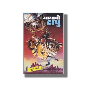 Mayavi Tapu | Gujarati Book Paperback (Jule Varn)