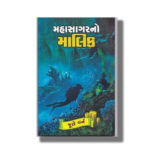 Mahasagarno Malik | Gujarati Book Paperback (Jules Verne)