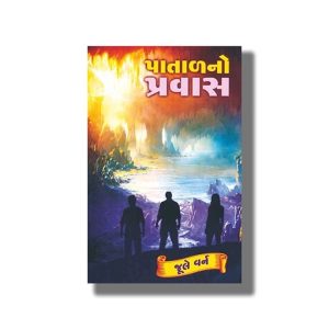 Patal No Pravas | Gujarati Book Paperback (Jule Varn)
