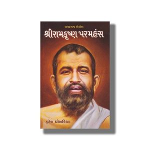 Shri Ramkrushna Paramhansh | Gujarati Book Paperback (Haresh Dholakia)