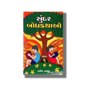 Sundar Bodhkathao | Gujarati Book Paperback (Harish Nayak)