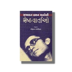Saadat Hasan Manto ni Shresth Vartao | Gujarati Book Paperback (Mohan Dandikar)