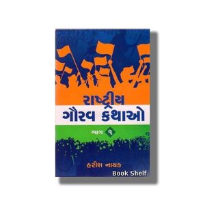 Rashtriya Gaurav Kathao | Gujarati Book Paperback (Harish Nayak)