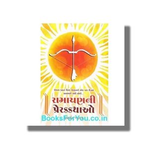 Ramayan Ni Prerak Kathao | Gujarati Book Paperback (Jwalant Nayak)