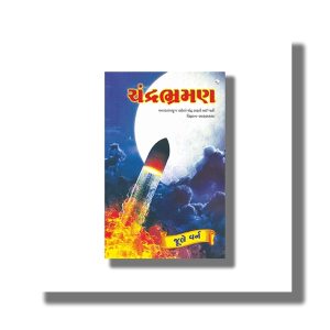 Chandra Bhraman | Gujarati Book Paperback (Jule Varn)