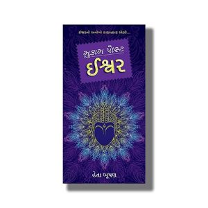 Mukam Post Ishwar | Gujarati Book Paperback (Heta Bhushan)