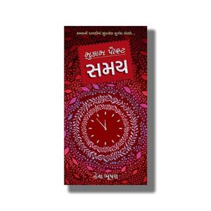 Mukam Post Samay | Gujarati Book Paperback (Heta Bhushan)