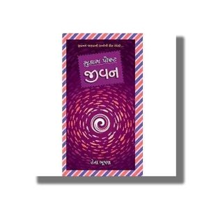 Mukam Post Jivan | Gujarati Book Paperback (Heta Bhushan)