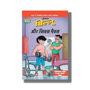 Billoo Aur Six Packs | Hindi Book Paperback (Pran)