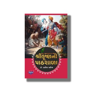 Shree Krishna Ni Pathshala | Gujarati Book Paperback (Harish Parekh)