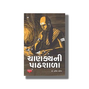 Chanakya Ni Pathshala | Gujarati Book Paperback (Harish Parekh)
