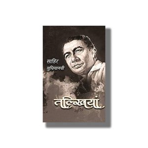Talkhiyan | Hindi Book Paperback (Sahir Ludhianavi)