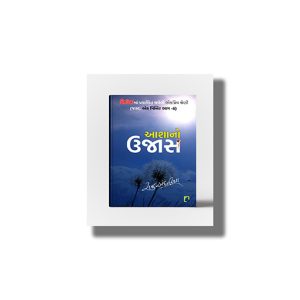 Aashano Ujas | Just Ek  Minute Vol 6 | Gujarati Books Paperback (Raju Andhariya)