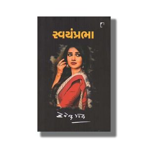Swayamprabha | Gujarati Books Paperback (Devendra Patel)
