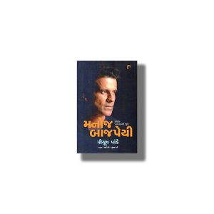 Manoj Bajpayee Kaink Pamvani Zid | Gujarati Book Paperback (Piyush Pandey)