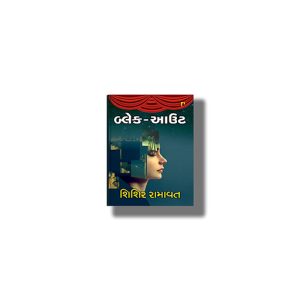 Black-Out | Gujarati Book Paperback (Shishir Ramavat)