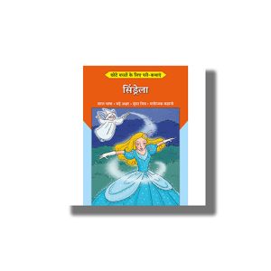 Chhote Bacchon Ke Liyeb Pari Kathayen Cinderella | Hindi Book Paperback (Shree)
