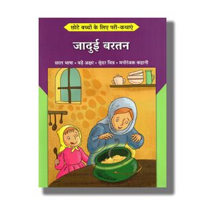 Chhote Bacchon Ke Liyeb Pari Kathayen Jadui Bartan | Hindi Book Paperback (Shree)