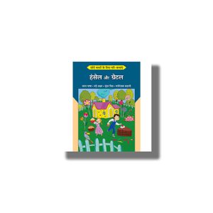 Chhote Bacchon Ke Liyeb Pari Kathayen Hansel Aur Gretel | Hindi Book Paperback (Shree)
