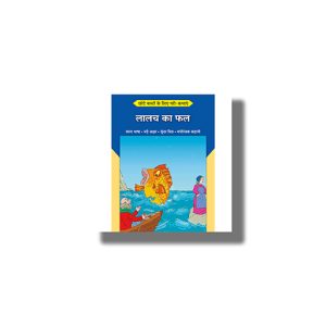 Chhote Bacchon Ke Liyeb Pari Kathayen Lalach Ka Fal | Hindi Book Paperback (Shree)