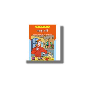 Chhote Bacchon Ke Liyeb Pari Kathayen Bahadur Darji | Hindi Book Paperback (Shree)