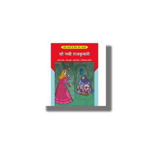 Chhote Bacchon Ke Liyeb Pari Kathayen So Gayi Rajkumari | Hindi Book Paperback (Shree)