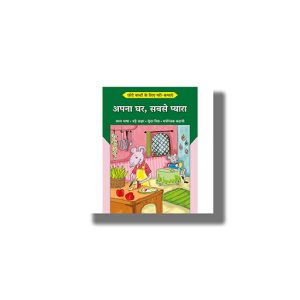 Chhote Bacchon Ke Liyeb Pari Kathayen Apna Ghar Sabse Pyaara | Hindi Book Paperback (Shree)