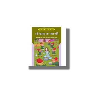 Chhote Bacchon Ke Liyeb Pari Kathayen Snow White Aur Saat Baune | Hindi Book Paperback (Shree)