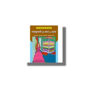 Chhote Bacchon Ke Liyeb Pari Kathayen Rajkumari Aur Matar Ka Daana | Hindi Book Paperback (Shree)