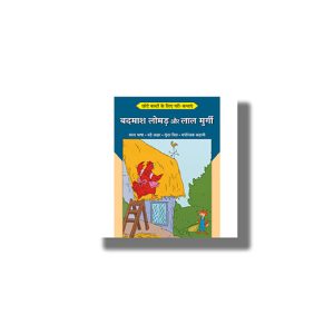 Chhote Bacchon Ke Liyeb Pari Kathayen Badmash Lomad Aur Lal Murgi | Hindi Book Paperback (Shree)