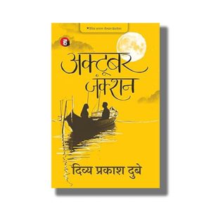 October Junction | Hindi Book Paperback (Divya Prakash Dubey)